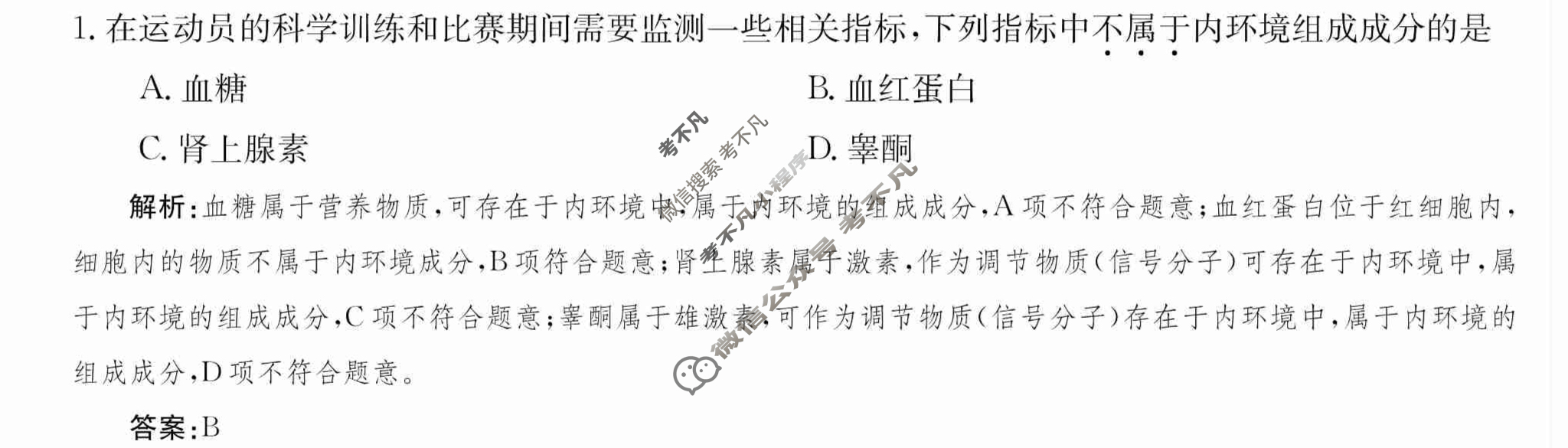 2024年卷行天下·周测卷[24新教材·ZCYK·生物学-R-选择性必修1-HAIN]生物学(一)1答案