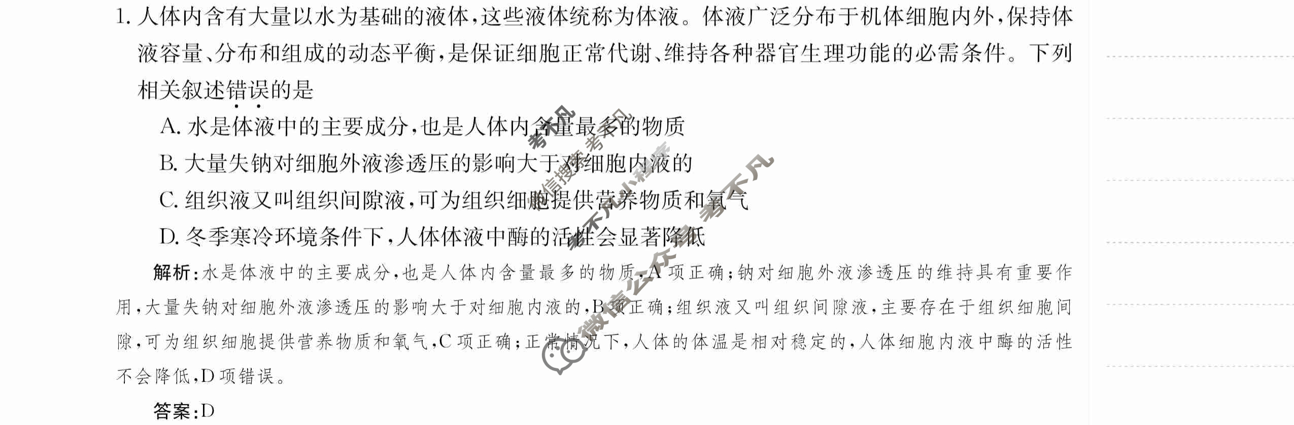 2024年卷行天下·周测卷[24新教材·ZCYK·生物学-R-选择性必修1-HUB]生物学(一)1答案