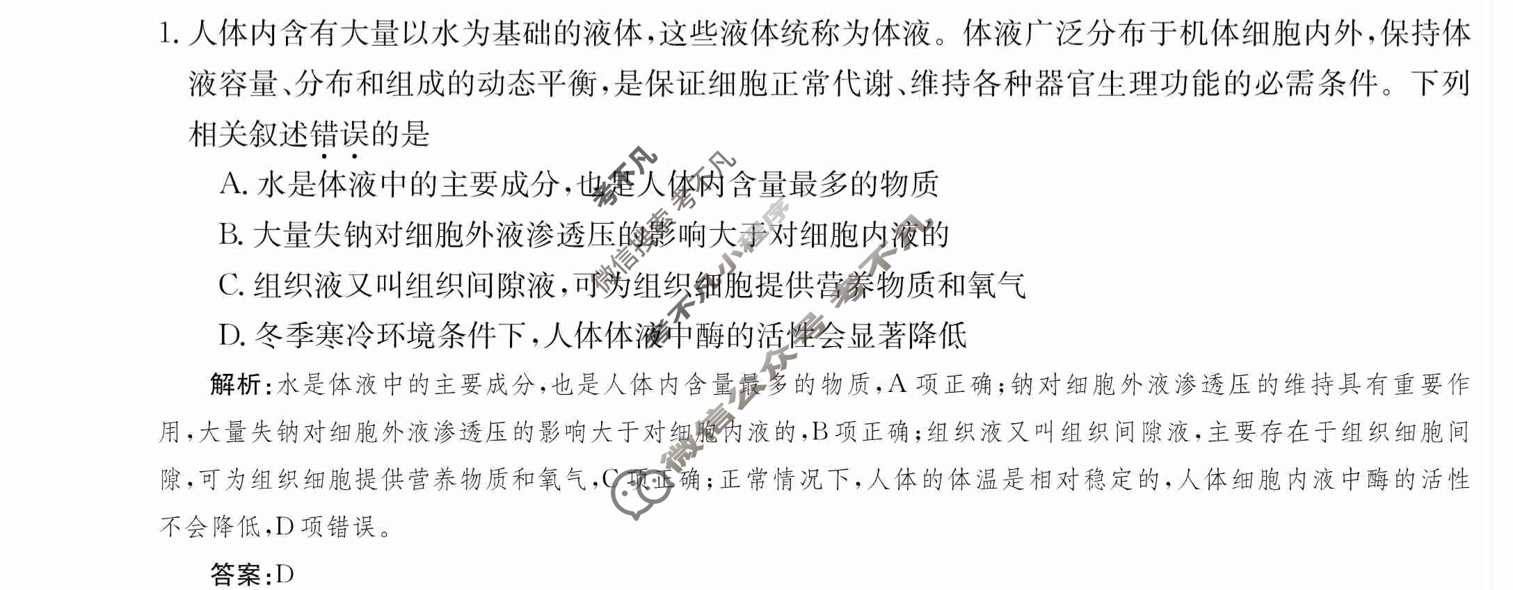 2024年卷行天下·周测卷[24新教材·ZCYK·生物学-R-选择性必修1-QGA.N]生物学(一)1答案