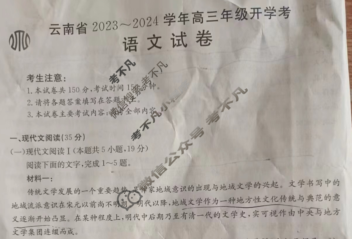 云南省2023~2024学年高三年级金太阳开学考(24-08C)语文试题