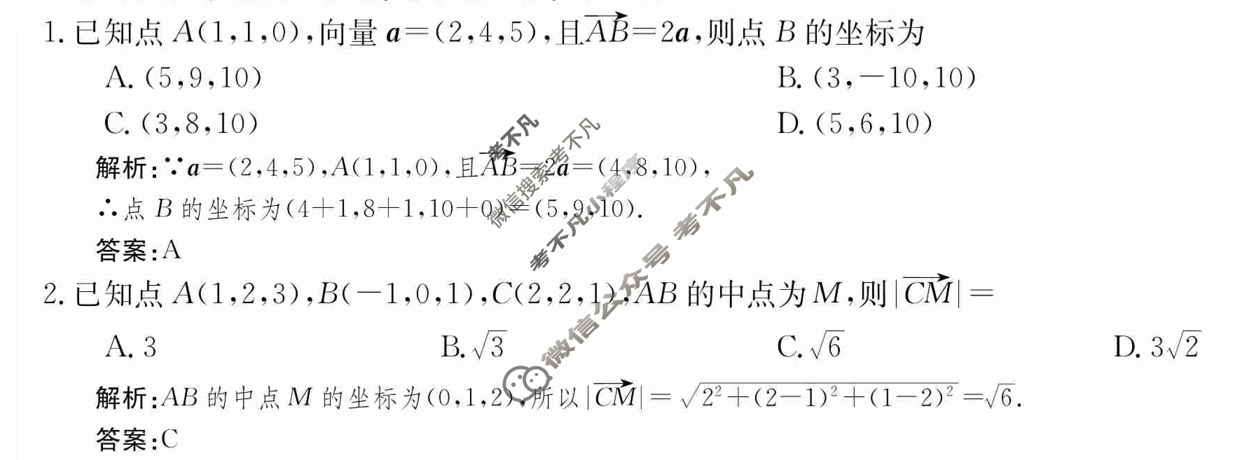 2024年卷行天下·周测卷[24新教材·ZCYK·数学-RA-选择性必修第一册-G DONG]数学(二)2答案