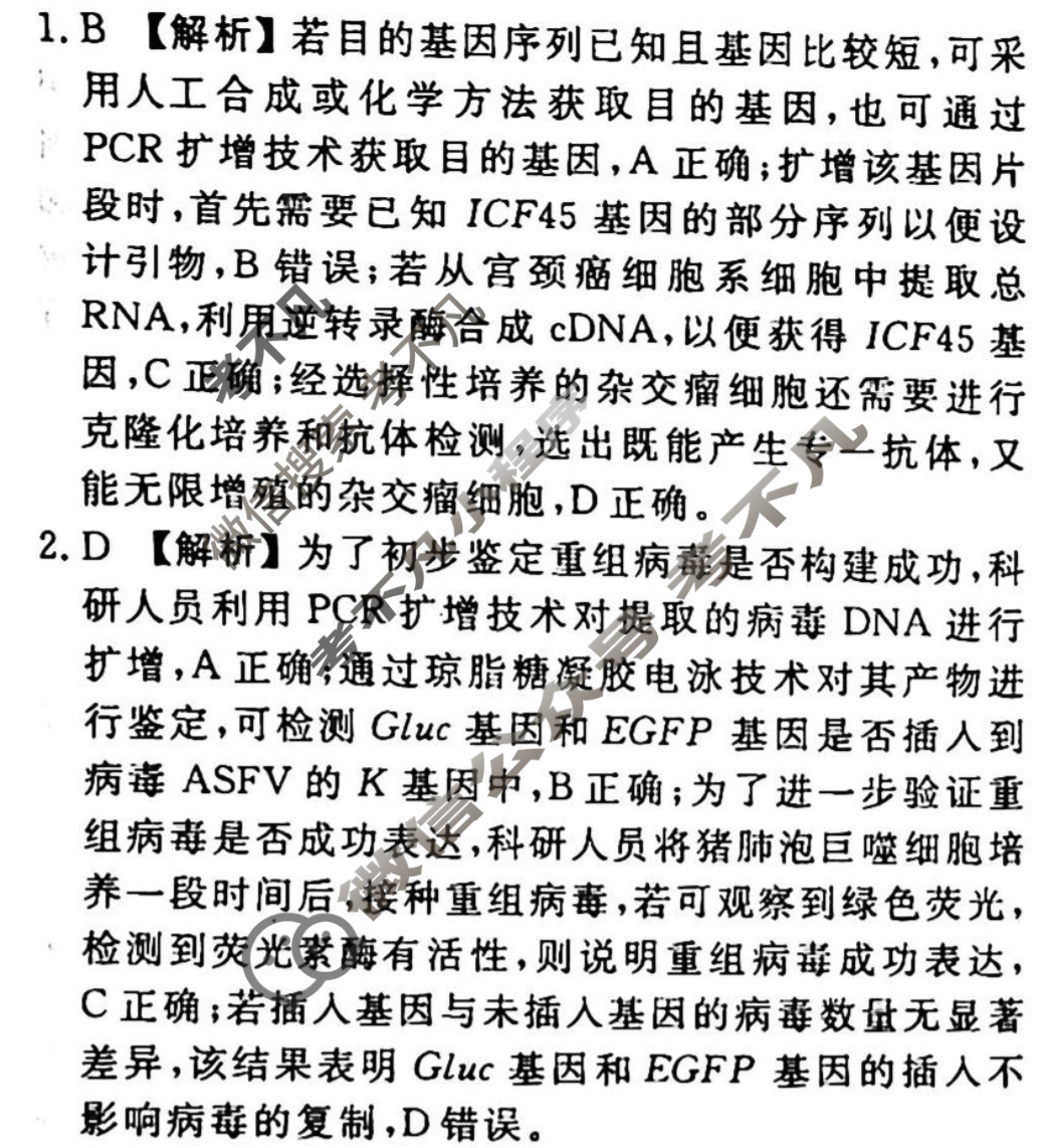 2023-2024衡水金卷先享题 高三一轮复习40分钟周测卷[湖北专版]生物学(二十九)29答案