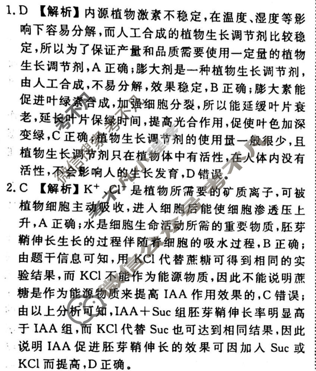 2023-2024衡水金卷先享题 高三一轮复习40分钟周测卷[湖北专版]生物学(二十二)22答案