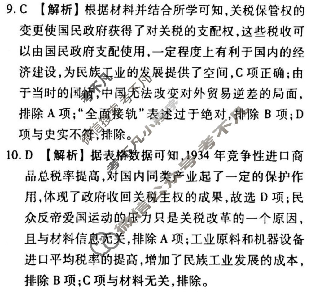 2023-2024衡水金卷先享题 高三一轮复习40分钟周测卷[湖北专版]历史(二十一)21答案