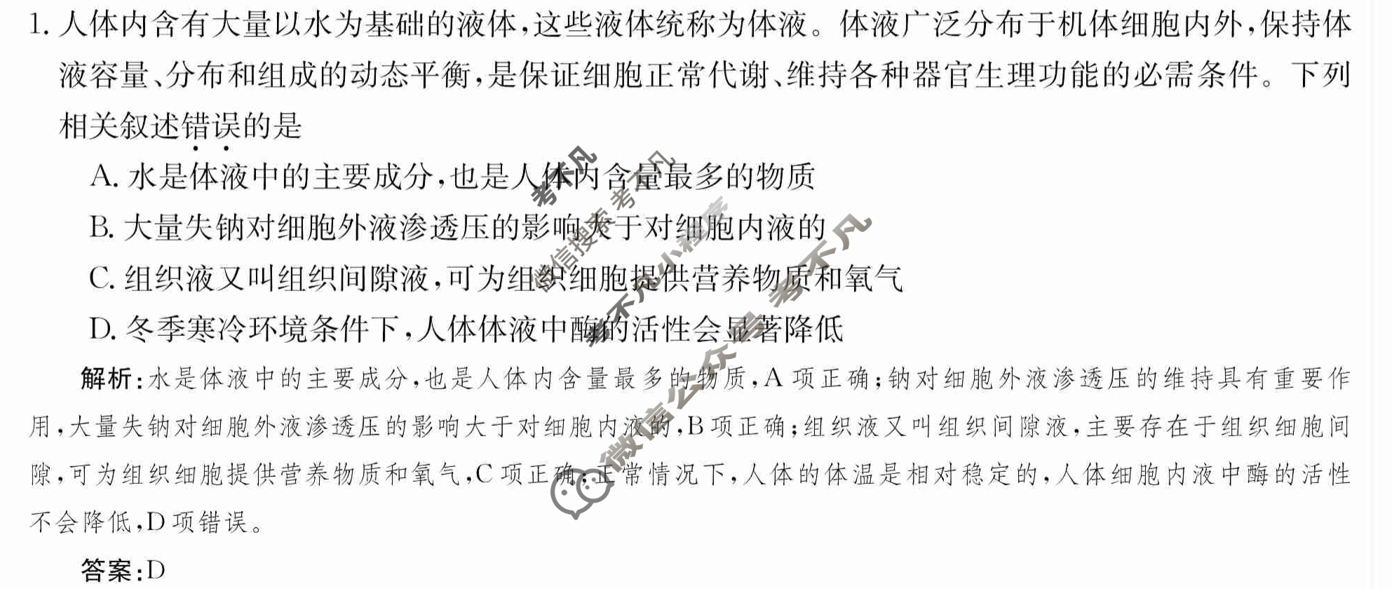 2024年卷行天下·周测卷[24新教材·ZCYK·生物学-R-选择性必修1-HEB]生物学(一)1答案