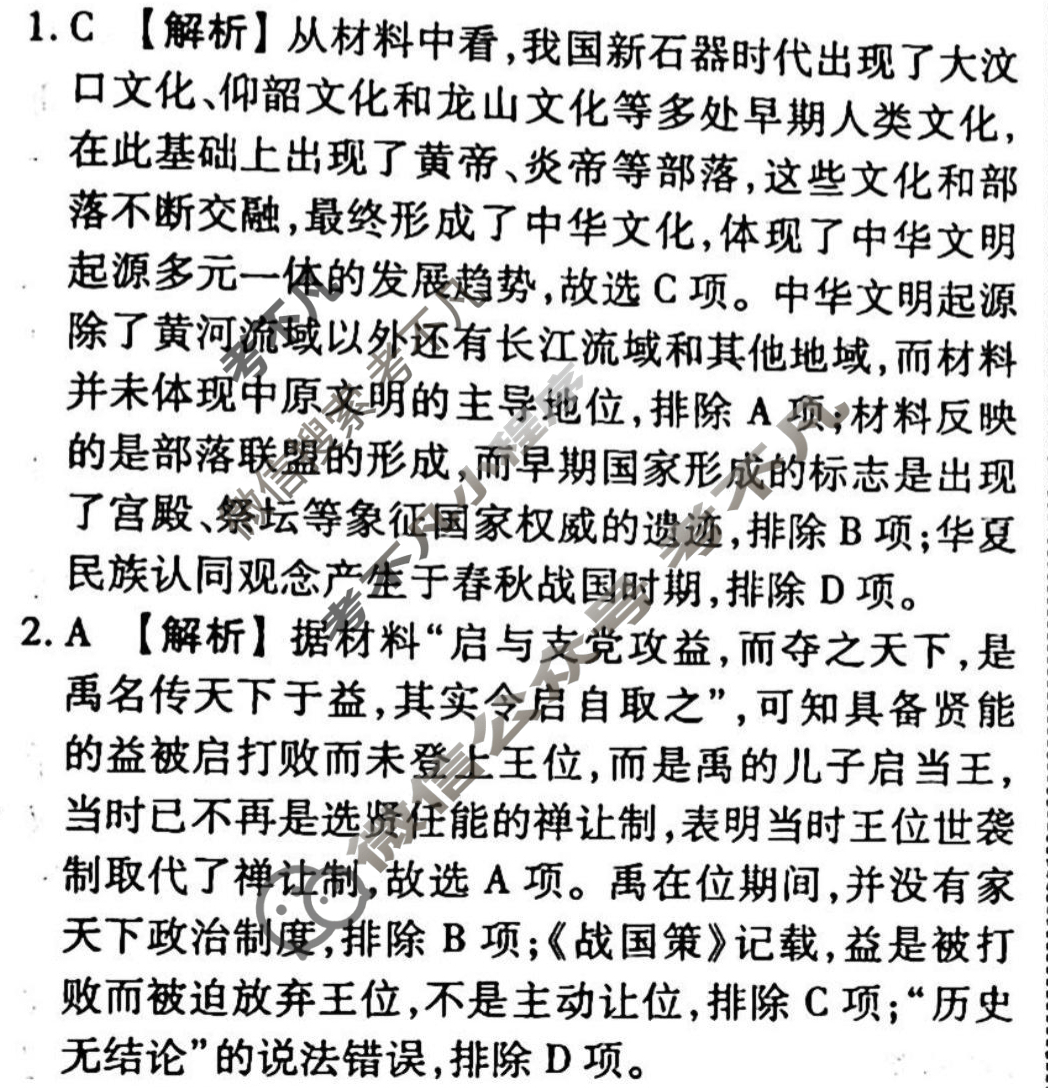 2023-2024衡水金卷先享题 高三一轮复习40分钟周测卷[湖北专版]历史(一)1答案