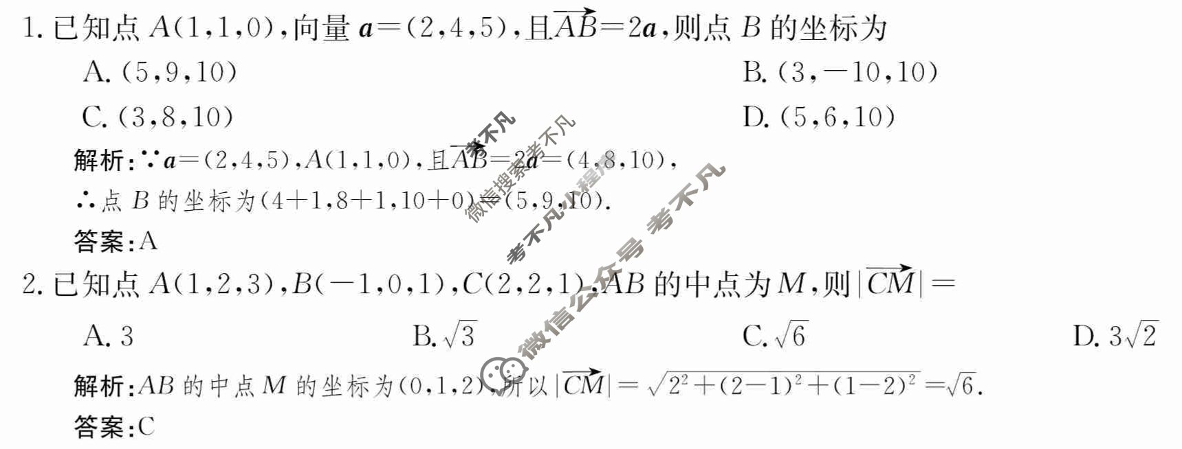 2024年卷行天下·周测卷[24新教材·ZCYK·数学-RA-选择性必修第一册-HAIN]数学(二)2答案