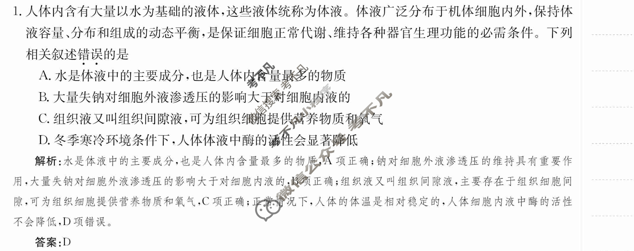 2024年卷行天下·周测卷[24新教材·ZCYK·生物学-R-选择性必修1-QGB]生物学(一)1答案