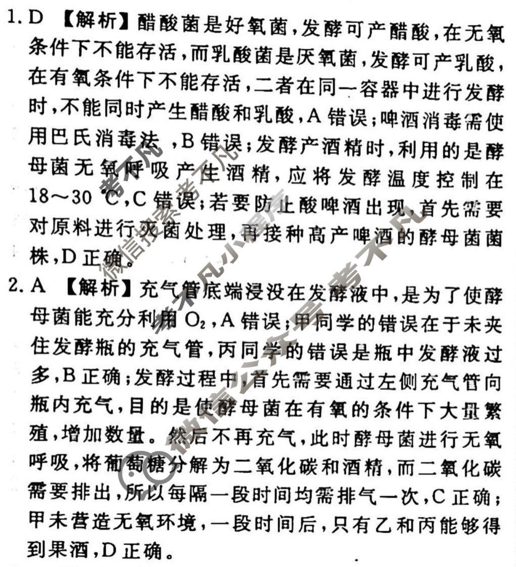 2023-2024衡水金卷先享题 高三一轮复习40分钟周测卷[湖北专版]生物学(二十五)25答案