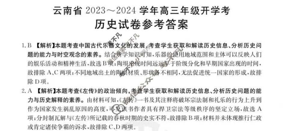 云南省2023~2024学年高三年级金太阳开学考(24-08C)历史答案