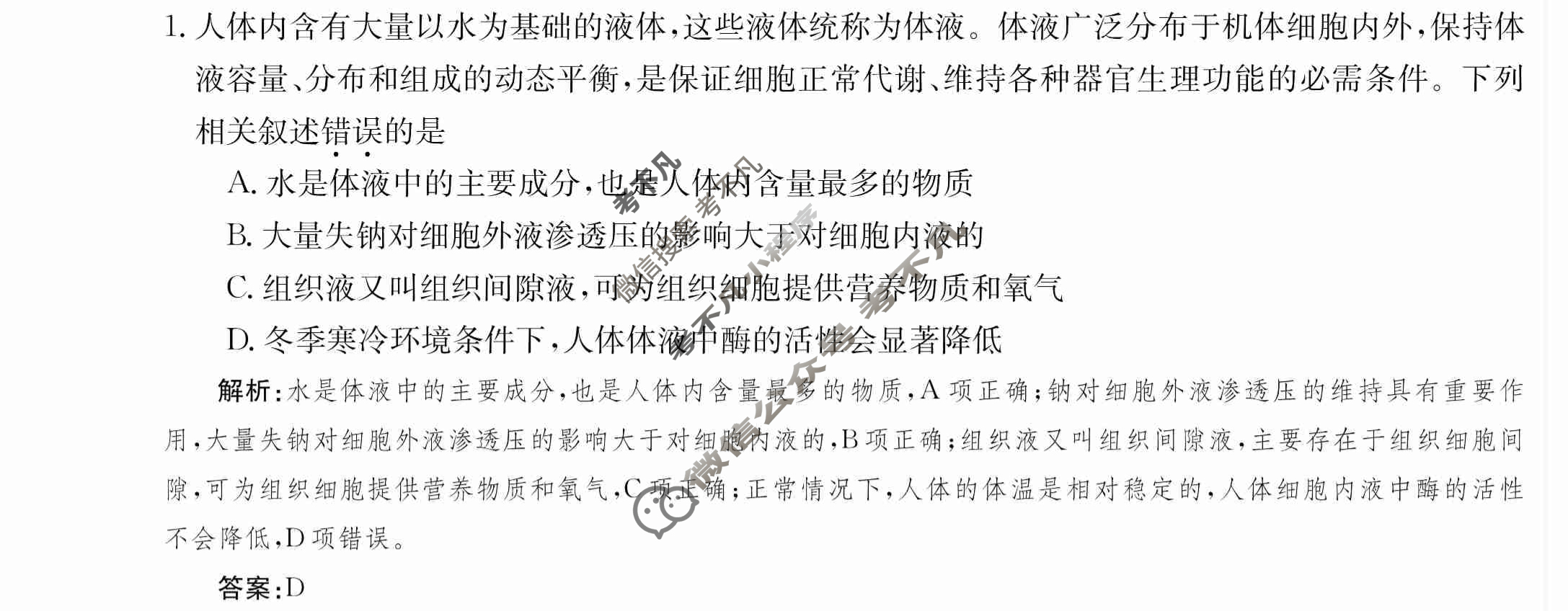 2024年卷行天下·周测卷[24新教材·ZCYK·生物学-R-选择性必修1-SD]生物学(一)1答案
