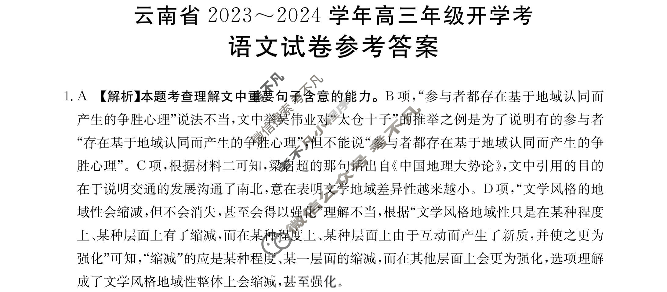 云南省2023~2024学年高三年级金太阳开学考(24-08C)语文答案
