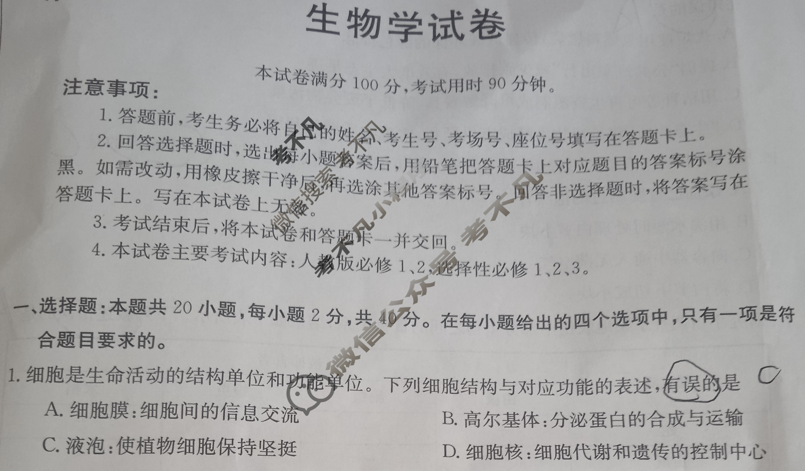 云南省2023~2024学年高三年级金太阳开学考(24-08C)生物试题