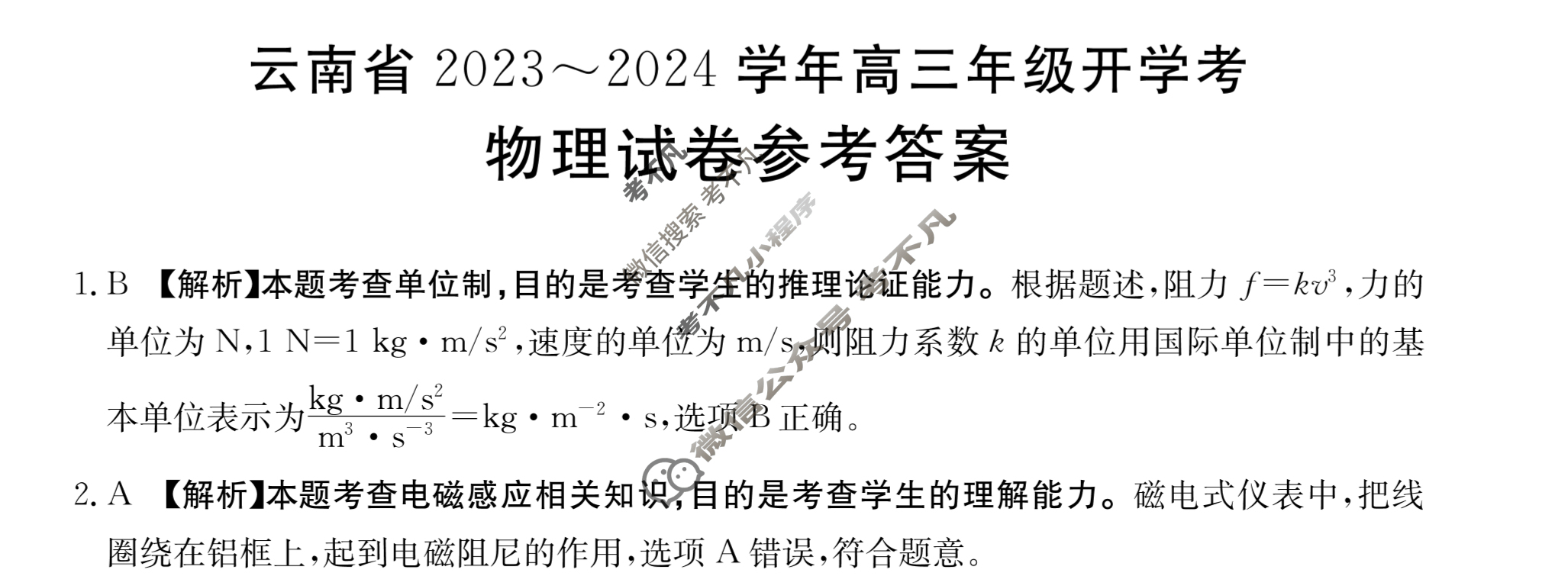 云南省2023~2024学年高三年级金太阳开学考(24-08C)物理答案
