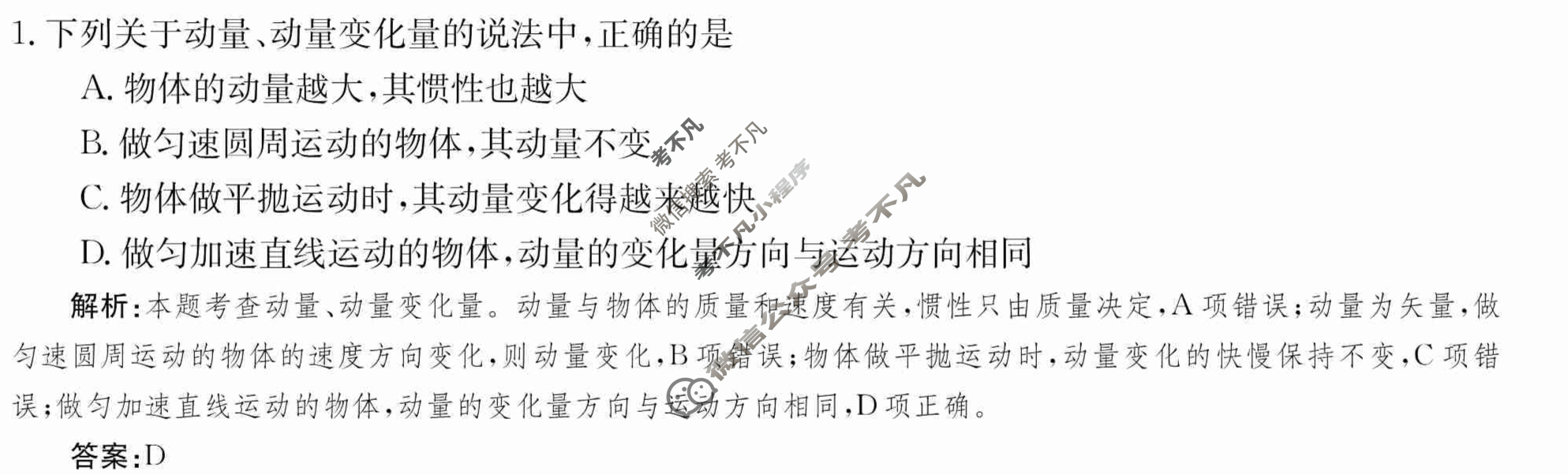 2024年卷行天下·月考卷[24新教材·ZCYK·物理-R-选择性必修第一册-CQ]物理(一)1答案