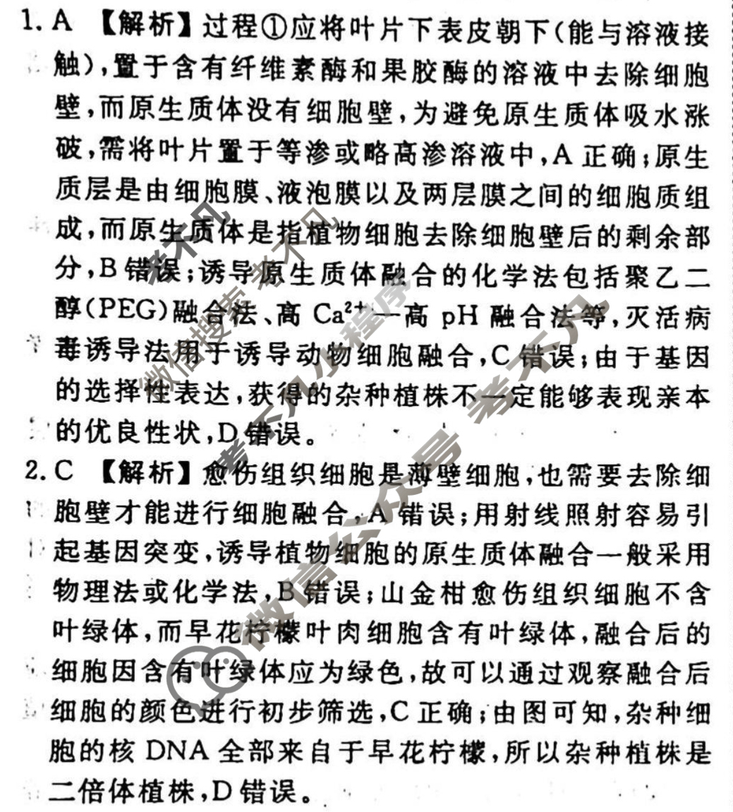 2023-2024衡水金卷先享题 高三一轮复习40分钟周测卷 生物学(二十七)27答案
