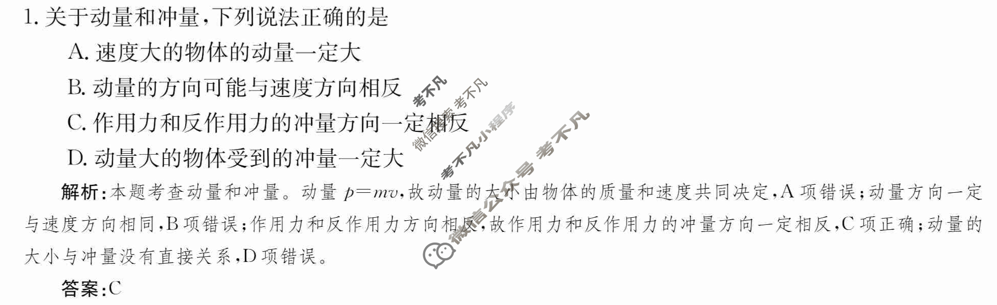 2024年卷行天下·周测卷[24新教材·ZCYK·物理-R-选择性必修第一册-HAIN]物理(一)1答案