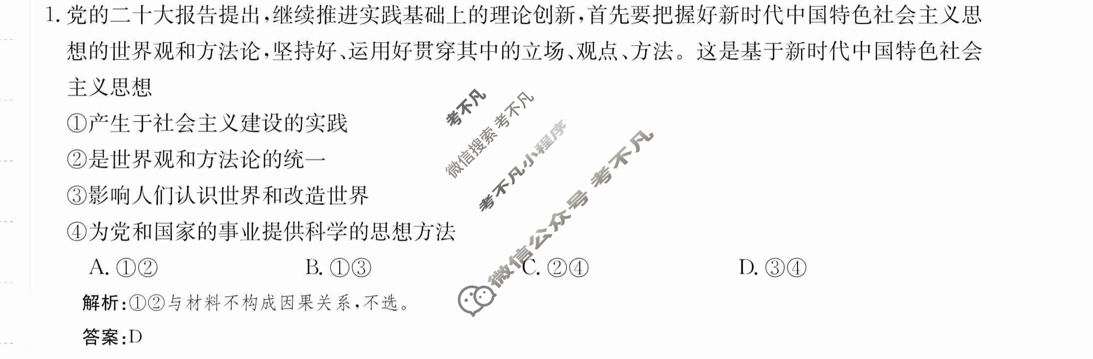 2024年卷行天下·月考卷[24新教材·ZCYK·思想政治-R-必修4-SD]思想政治(二)2答案