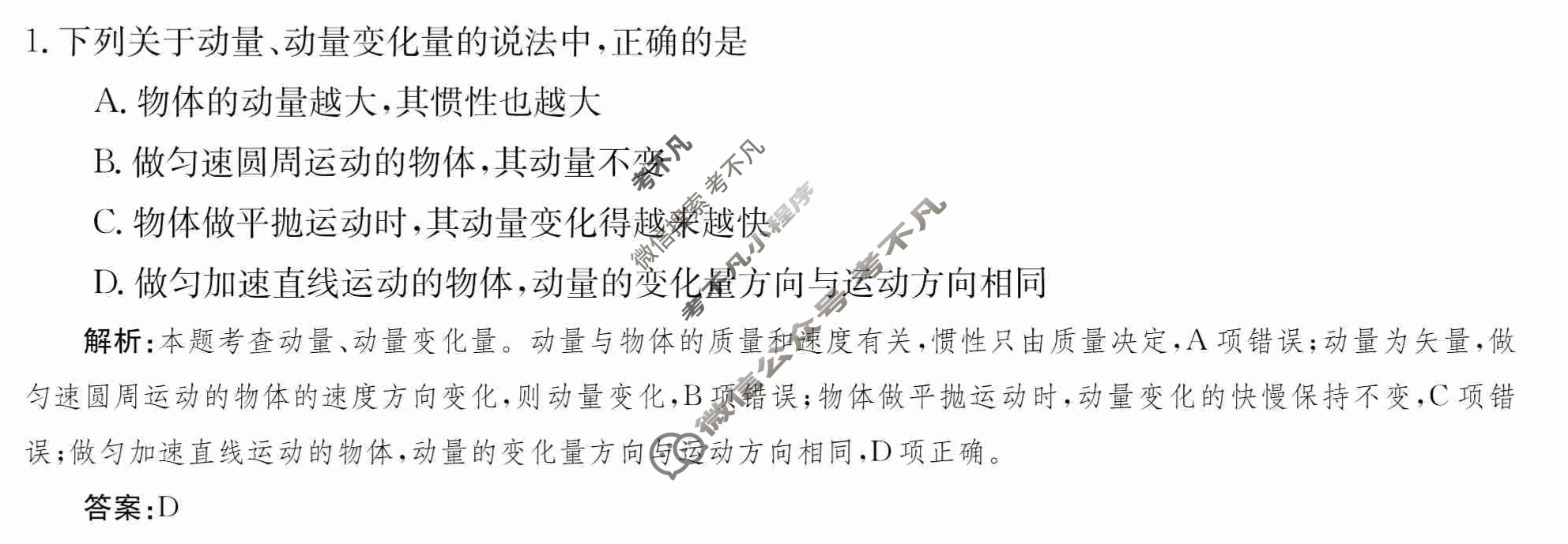 2024年卷行天下·月考卷[24新教材·ZCYK·物理-R-选择性必修第一册-HAIN]物理(一)1答案