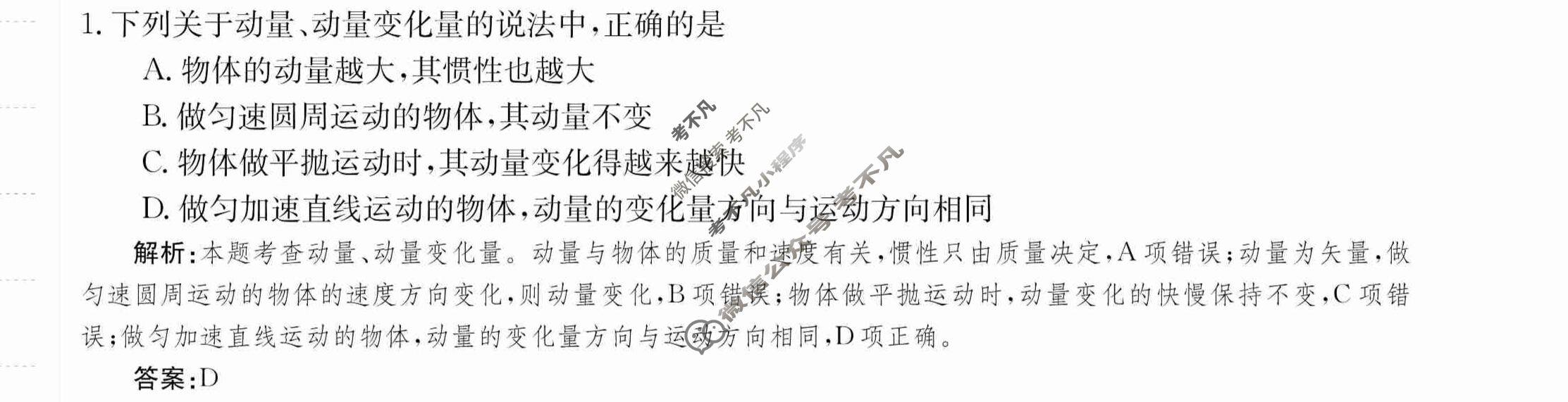 2024年卷行天下·月考卷[24新教材·ZCYK·物理-LKB-选择性必修第一册-QG]物理(一)1答案