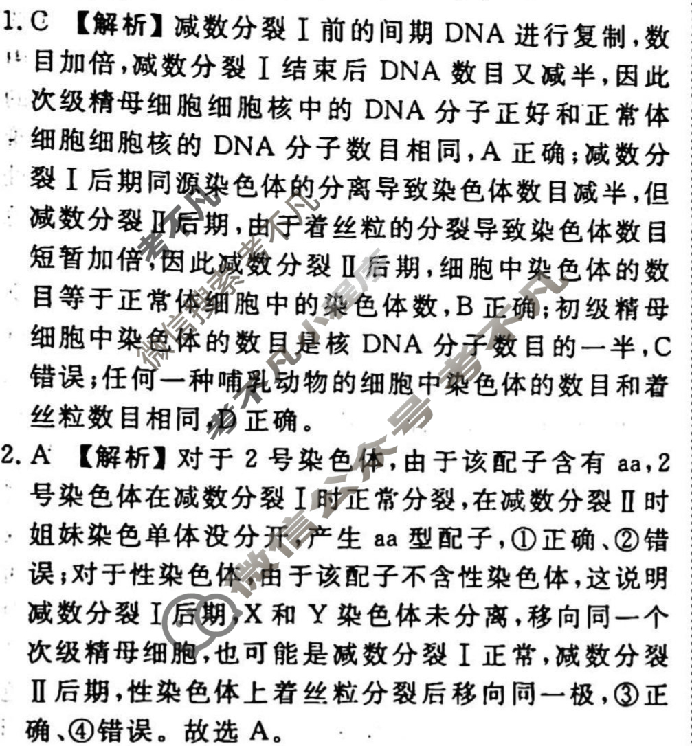 2023-2024衡水金卷先享题 高三一轮复习40分钟周测卷 生物学(十一)11答案
