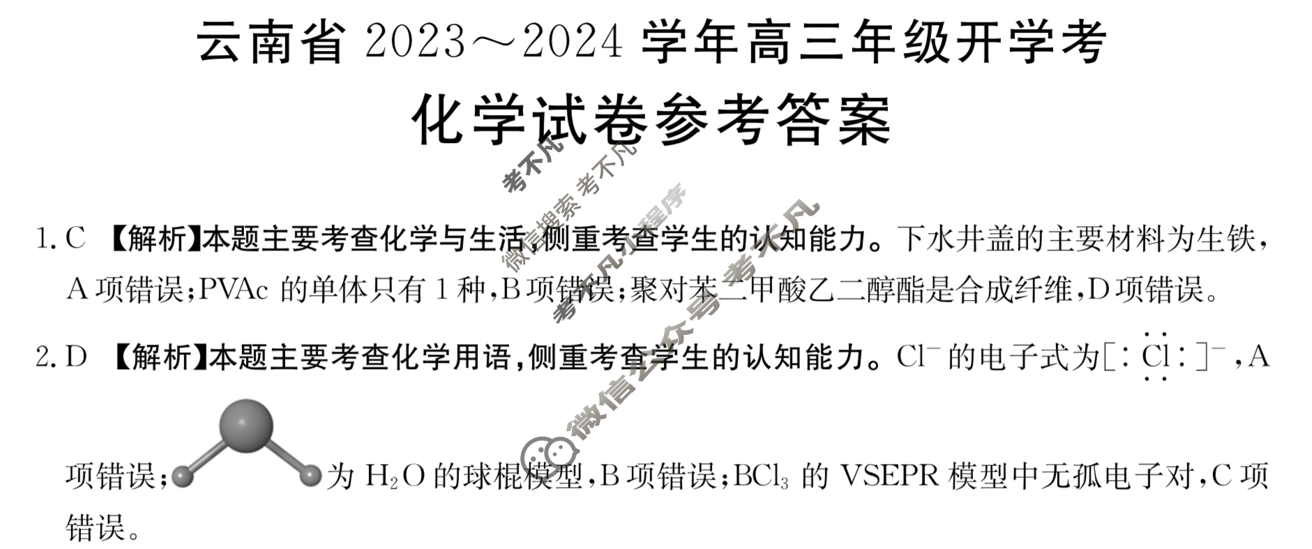 云南省2023~2024学年高三年级金太阳开学考(24-08C)化学答案
