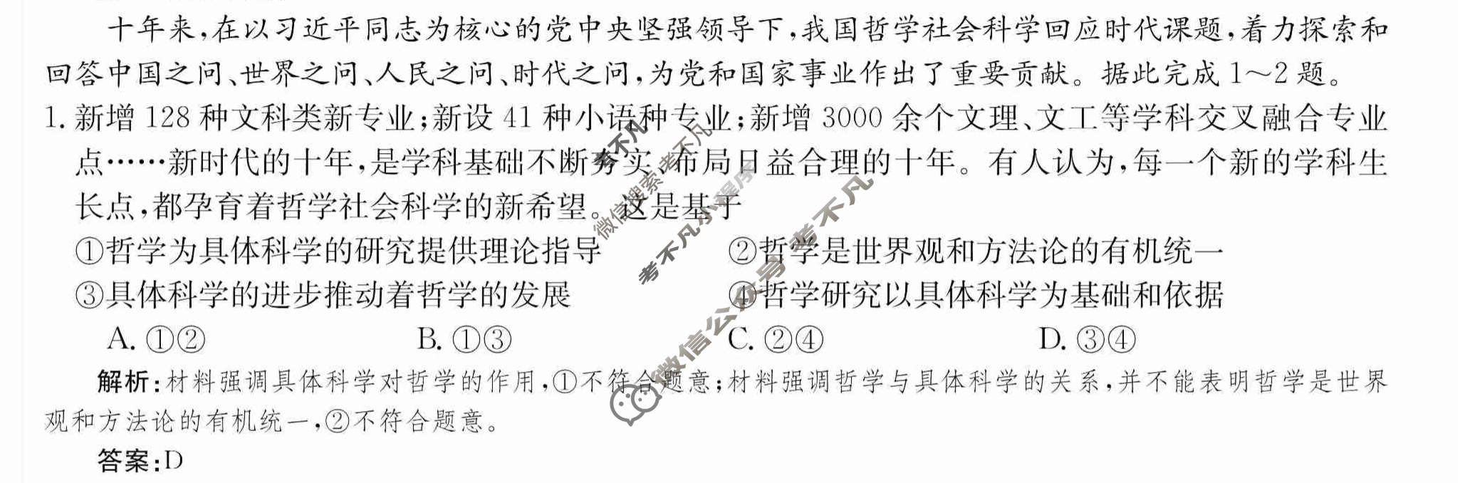 2024年卷行天下·月考卷[24新教材·ZCYK·思想政治-R-必修4-HAIN]思想政治(一)1答案