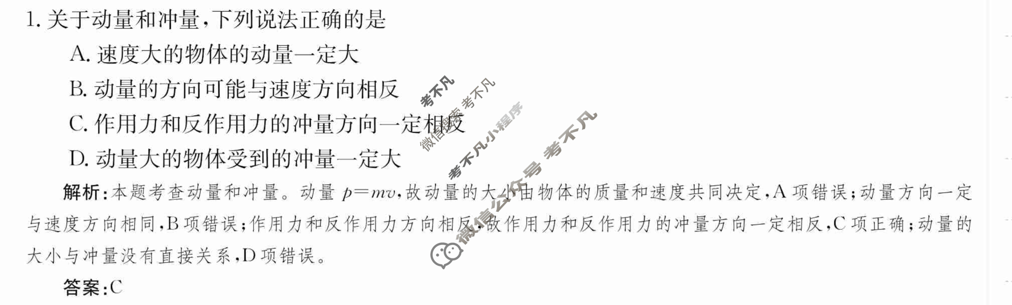 2024年卷行天下·周测卷[24新教材·ZCYK·物理-R-选择性必修第一册-QGA.Y]物理(一)1答案