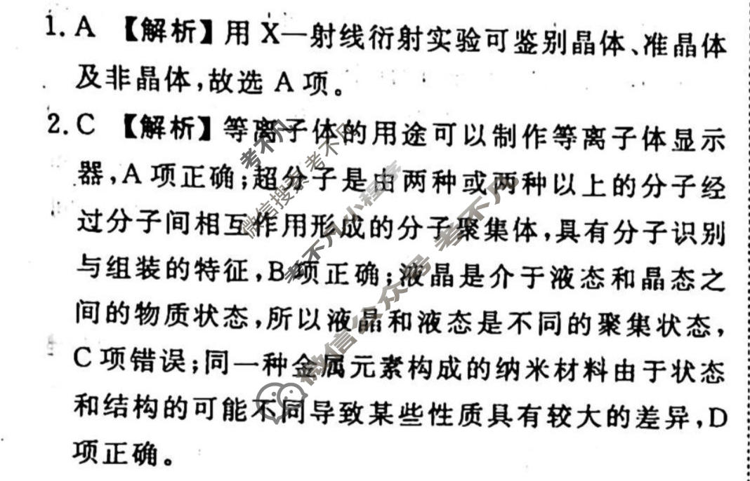 2023-2024衡水金卷先享题 高三一轮复习40分钟周测卷 化学(二十六)26答案