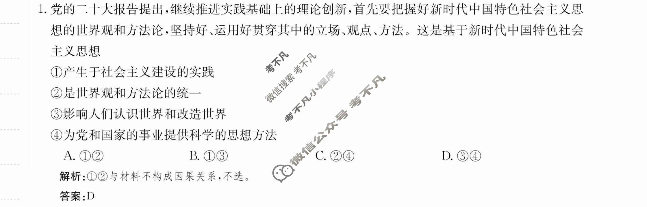2024年卷行天下·月考卷[24新教材·ZCYK·思想政治-R-必修4-CQ]思想政治(二)2答案