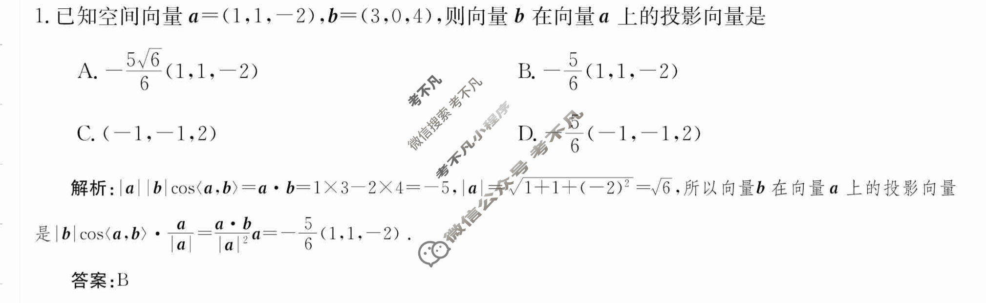 2024年卷行天下·周测卷[24新教材·ZCYK·数学-RB-选择性必修第一册-N]数学(二)2答案
