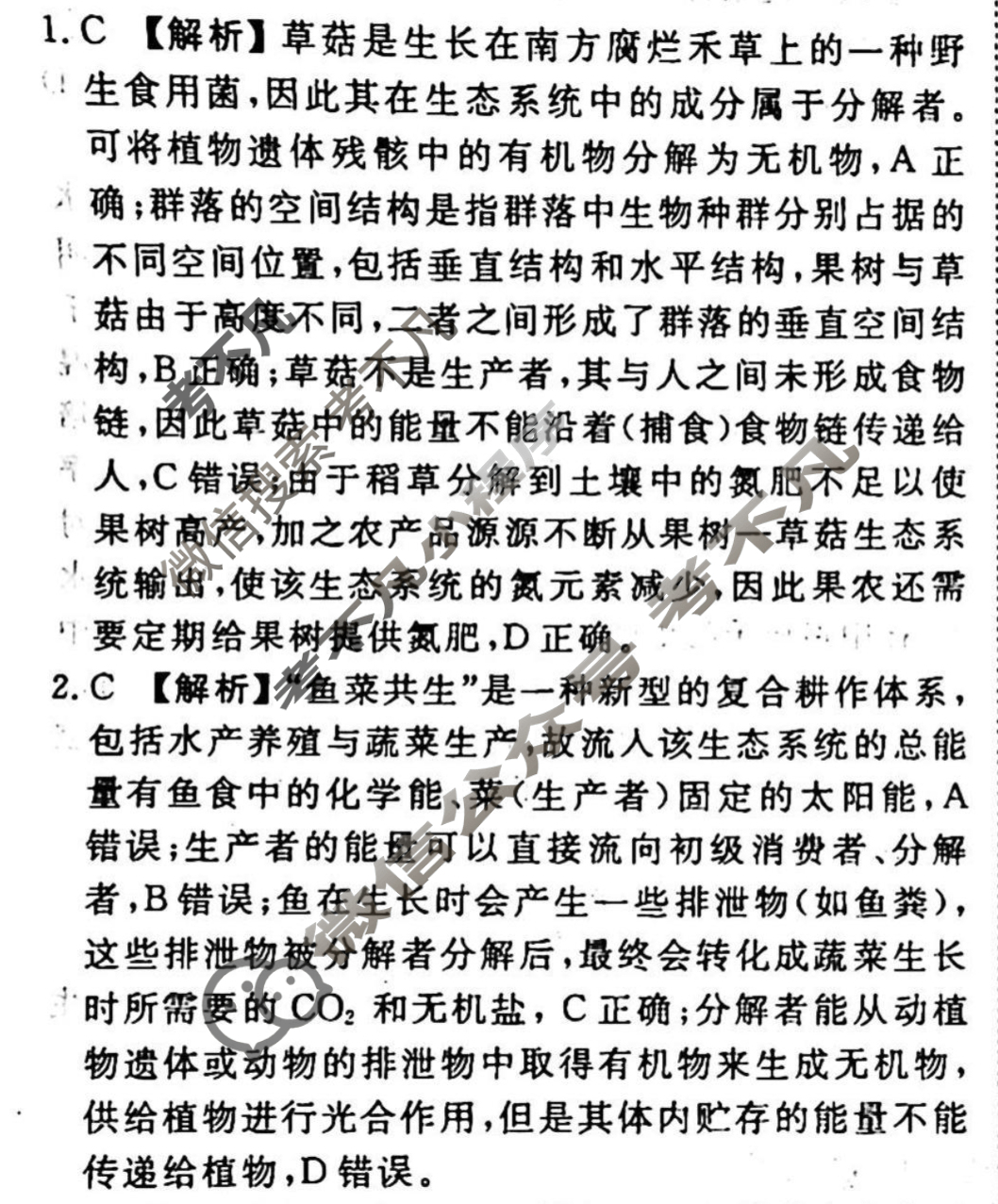 2023-2024衡水金卷先享题 高三一轮复习40分钟周测卷 生物学(二十四)24答案