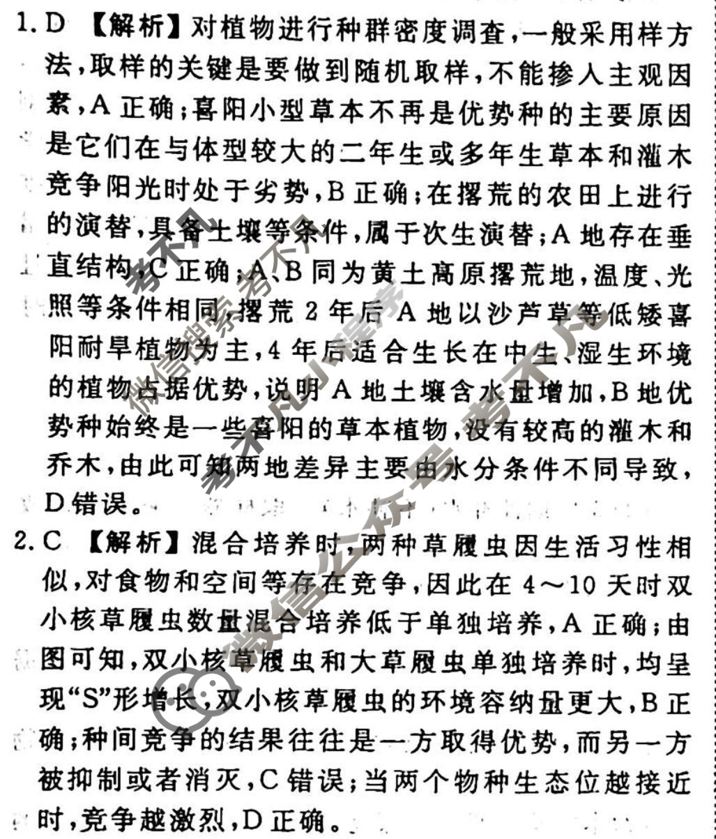 2023-2024衡水金卷先享题 高三一轮复习40分钟周测卷 生物学(二十三)23答案