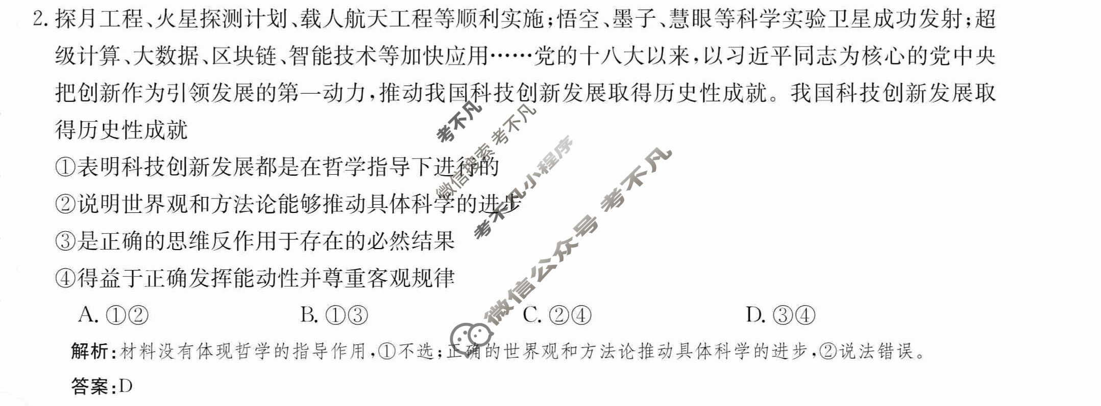 2024年卷行天下·月考卷[24新教材·ZCYK·思想政治-R-必修4-QG]思想政治(二)2答案