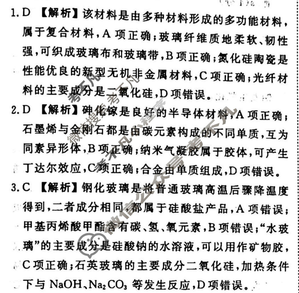 2023-2024衡水金卷先享题 高三一轮复习40分钟周测卷 化学(十一)11答案