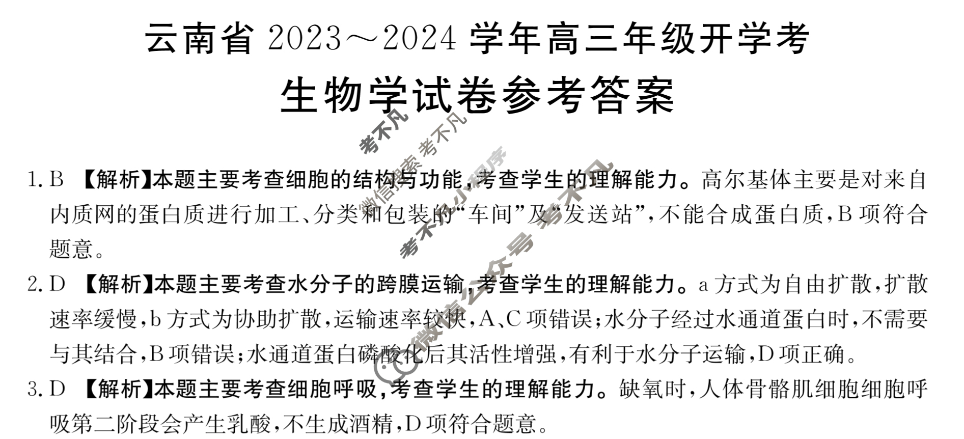 云南省2023~2024学年高三年级金太阳开学考(24-08C)生物答案