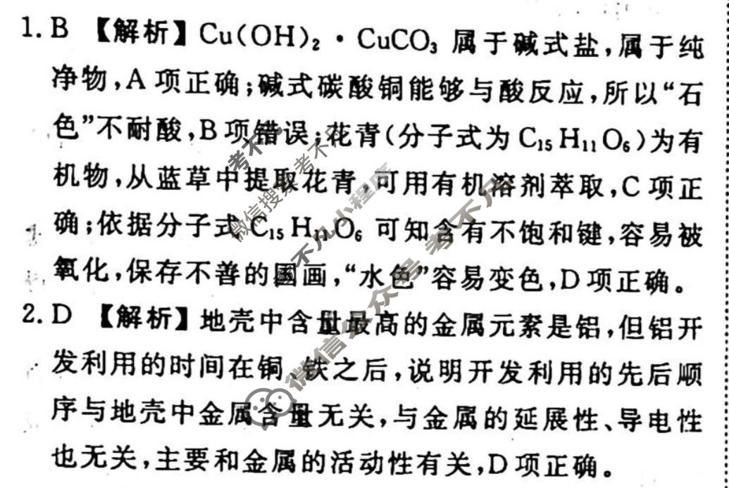 2023-2024衡水金卷先享题 高三一轮复习40分钟周测卷 化学(八)8答案