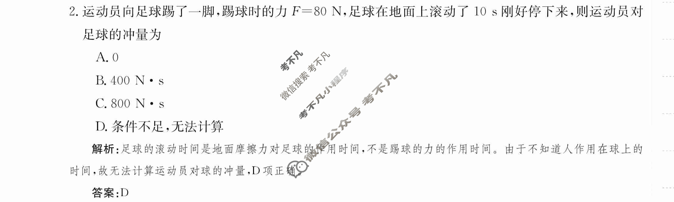 2024年卷行天下·周测卷[24新教材·ZCYK·物理-R-选择性必修第一册-QGA.N]物理(一)1答案