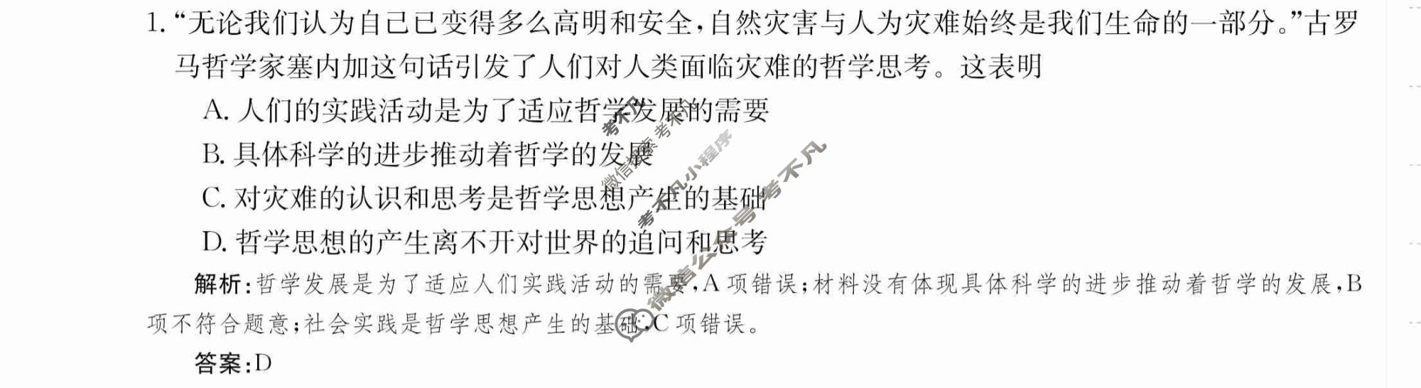 2024年卷行天下·周测卷[24新教材·ZCYK·思想政治-R-必修4-G DONG]思想政治(一)1答案