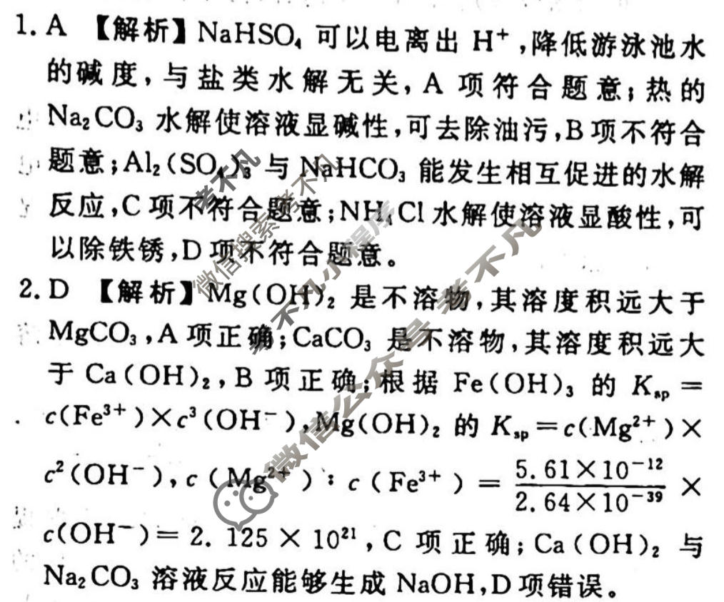 2023-2024衡水金卷先享题 高三一轮复习40分钟周测卷 化学(十八)18答案