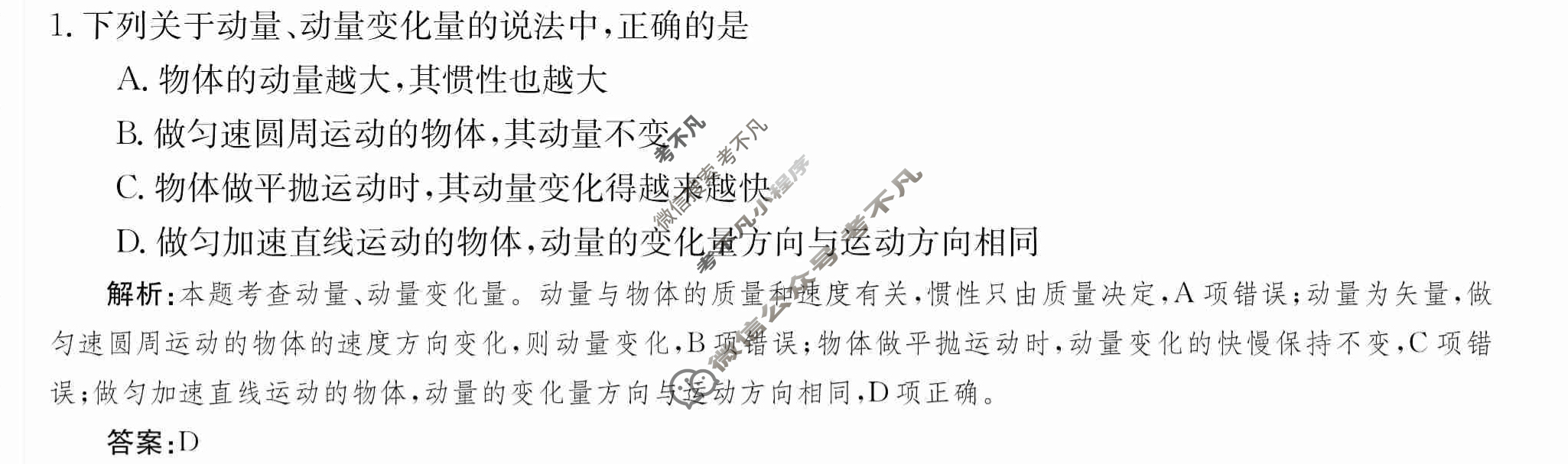 2024年卷行天下·月考卷[24新教材·ZCYK·物理-YJB-选择性必修第一册-G DONG]物理(一)1答案