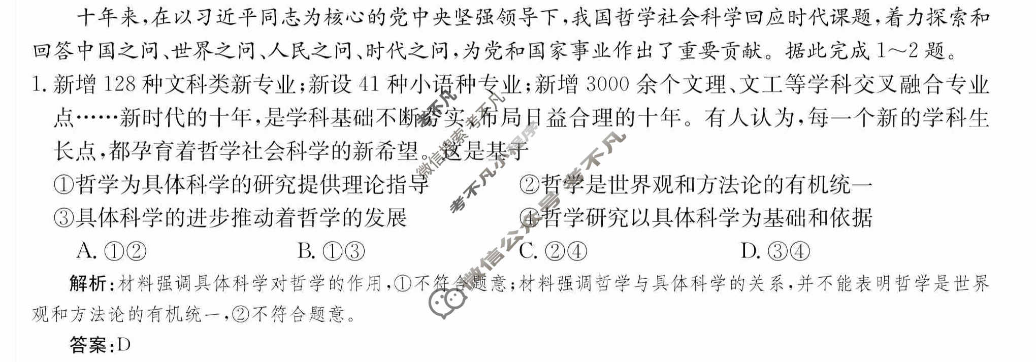 2024年卷行天下·月考卷[24新教材·ZCYK·思想政治-R-必修4-CQ]思想政治(一)1答案