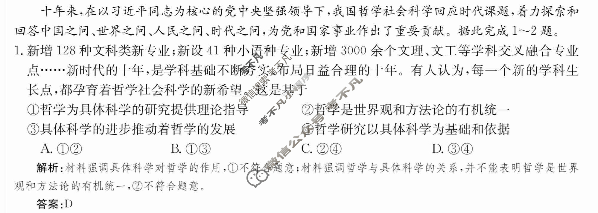 2024年卷行天下·月考卷[24新教材·ZCYK·思想政治-R-必修4-G DONG]思想政治(一)1答案