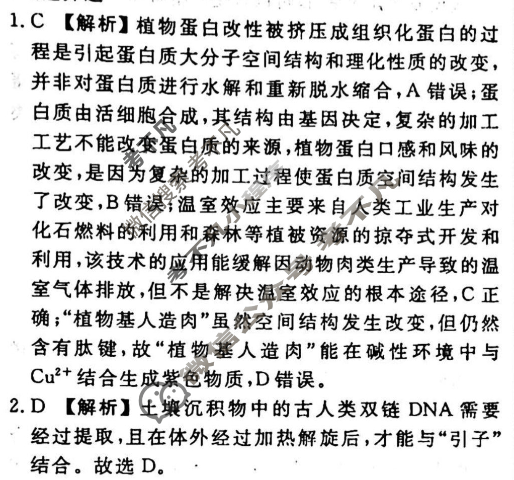 2023-2024衡水金卷先享题 高三一轮复习40分钟周测卷 生物学(二)2答案