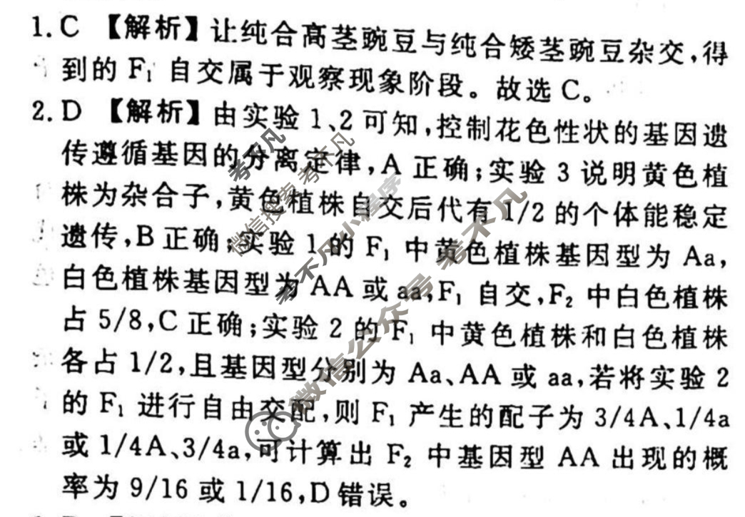 2023-2024衡水金卷先享题 高三一轮复习40分钟周测卷 生物学(九)9答案
