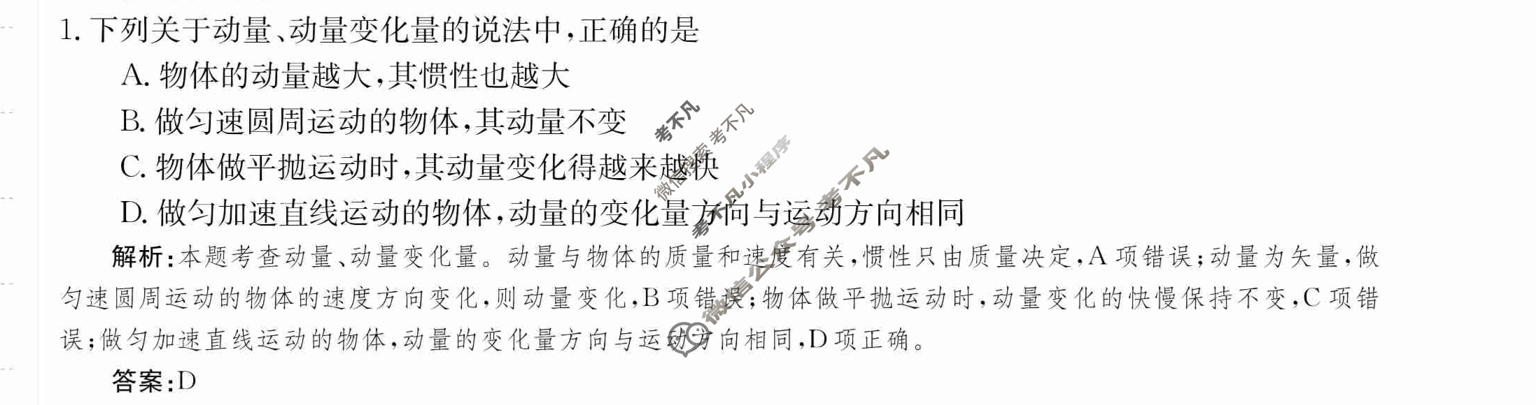 2024年卷行天下·月考卷[24新教材·ZCYK·物理-R-选择性必修第一册-SD]物理(一)1答案