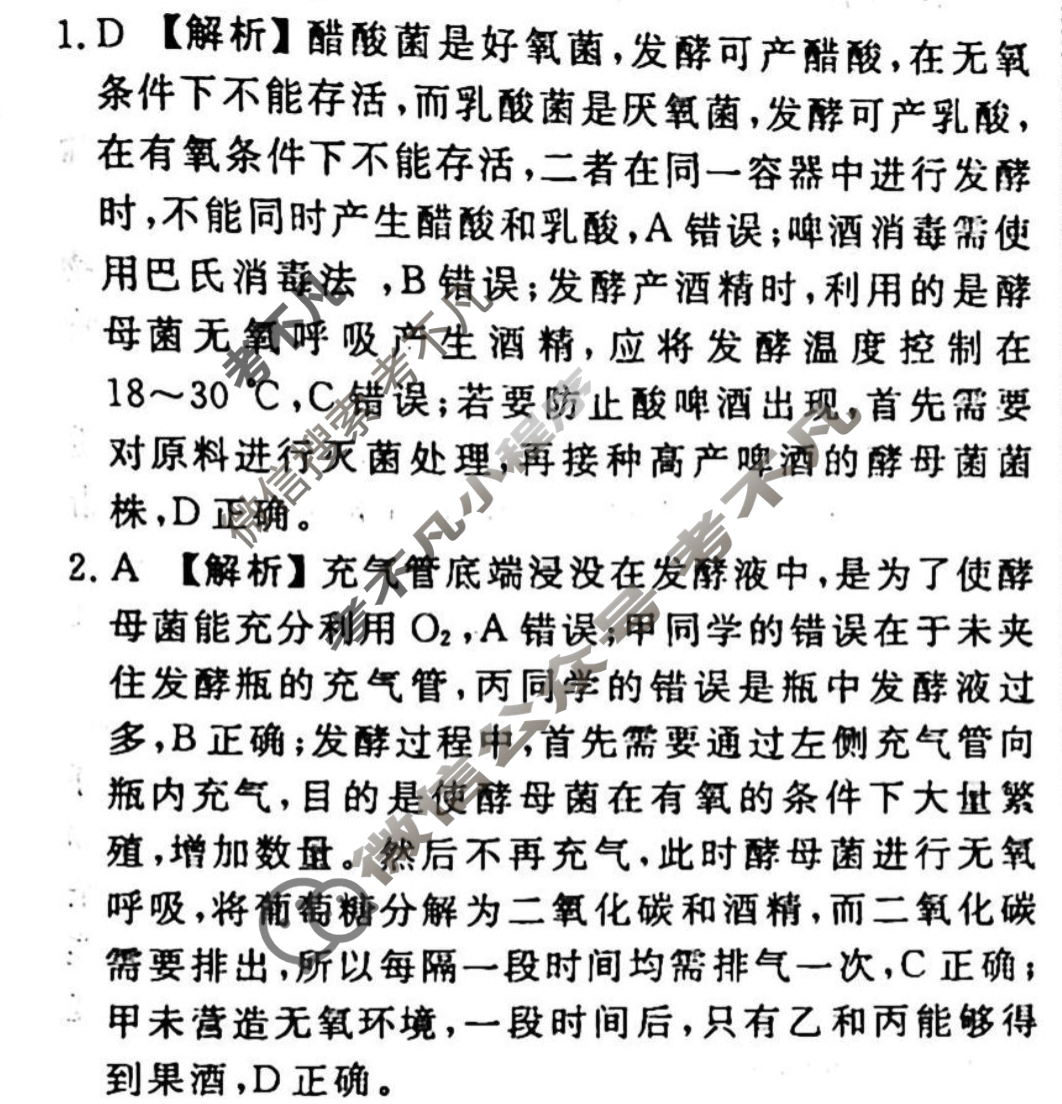 2023-2024衡水金卷先享题 高三一轮复习40分钟周测卷 生物学·SWX(二十五)25答案