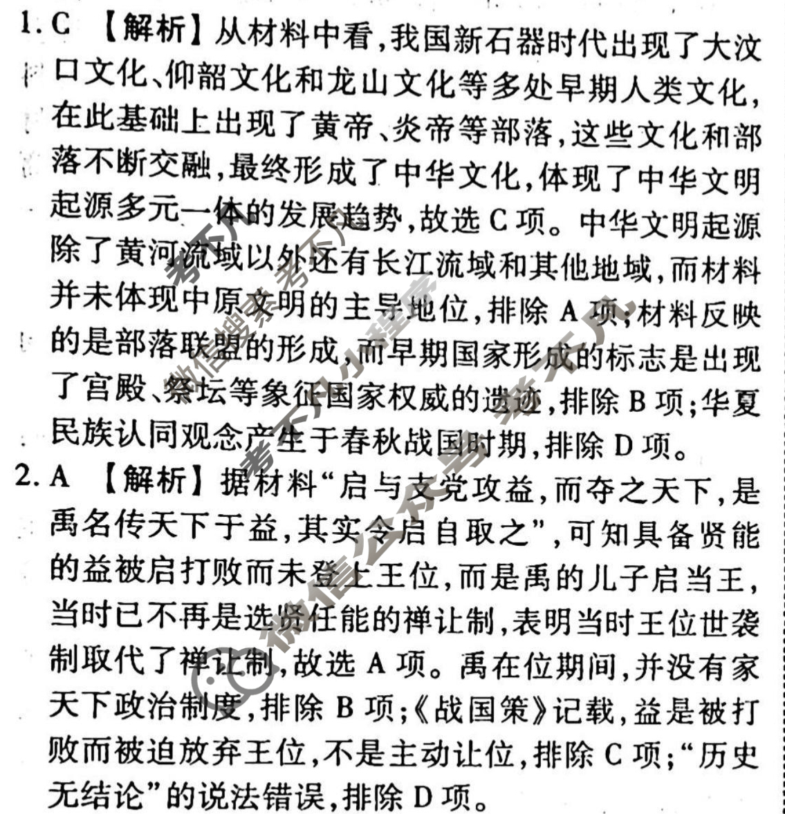 2023-2024衡水金卷先享题 高三一轮复习40分钟周测卷 历史(一)1答案
