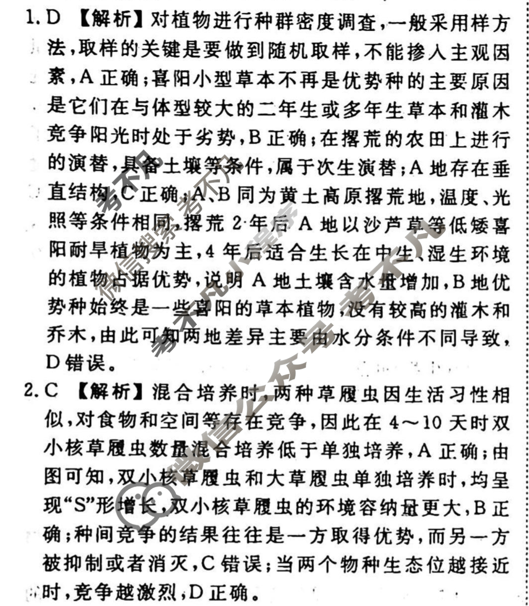 2023-2024衡水金卷先享题 高三一轮复习40分钟周测卷 生物学·SWX(二十三)23答案