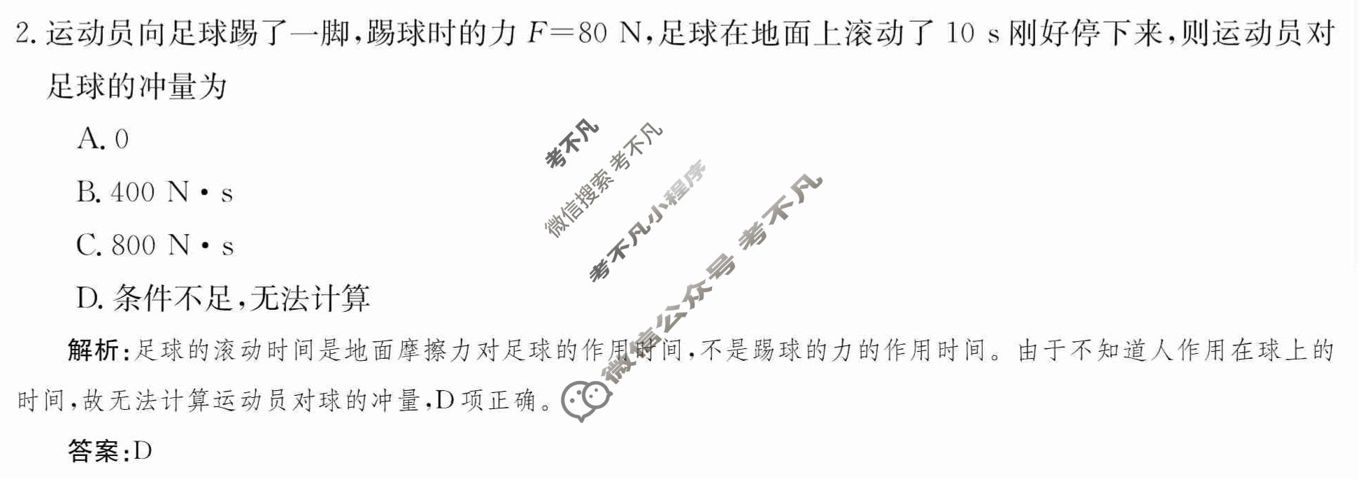 2024年卷行天下·周测卷[24新教材·ZCYK·物理-R-选择性必修第一册-SD]物理(一)1答案